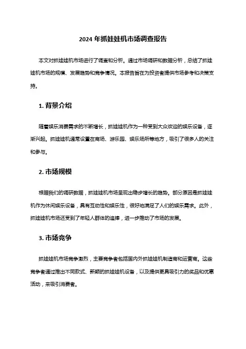 2024年抓娃娃机市场调查报告