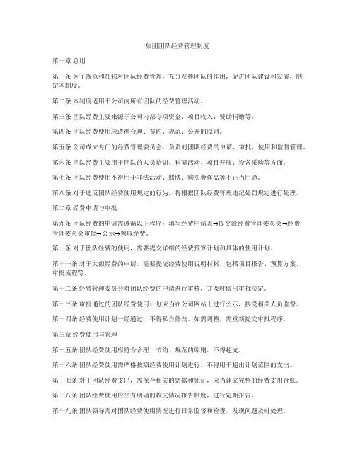 集团团队经费管理制度