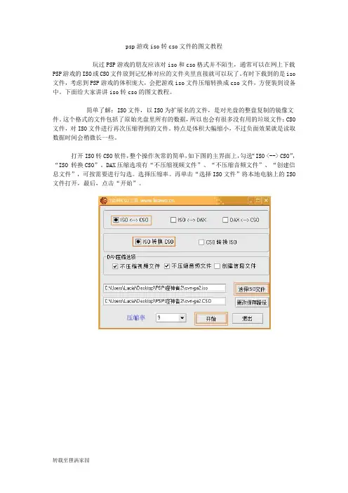 psp游戏iso转cso