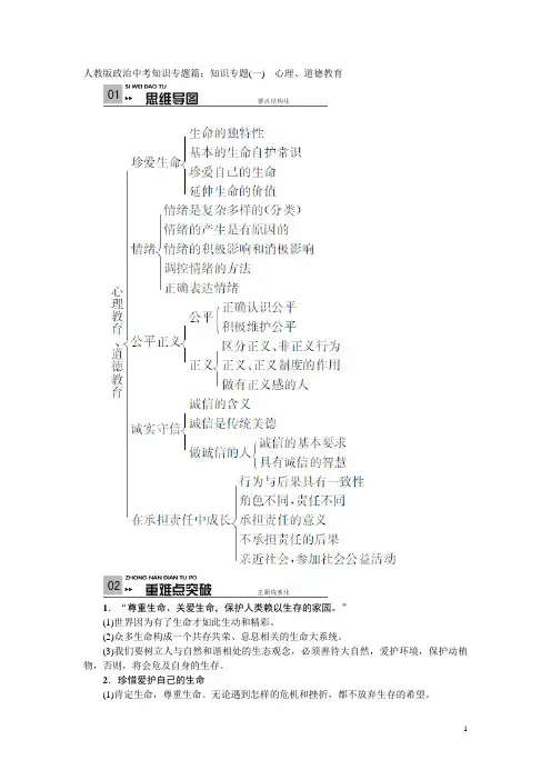 中考政治知识专题篇：知识专题一心理、道德教育