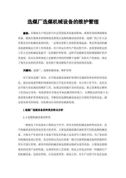 选煤厂选煤机械设备的维护管理
