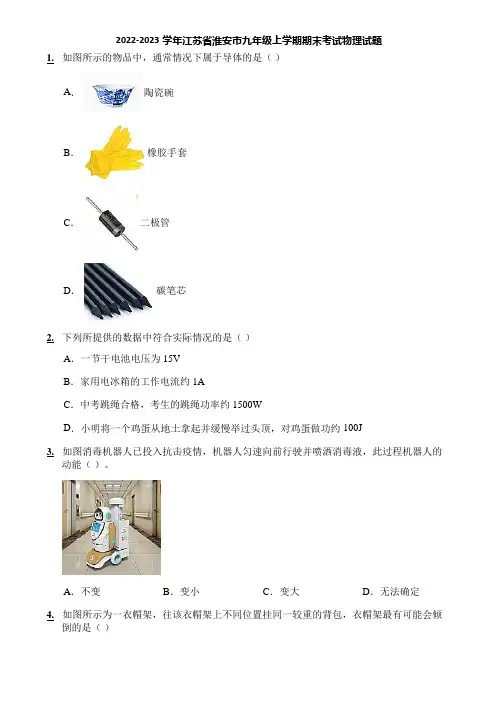 2022-2023学年江苏省淮安市九年级上学期期末考试物理试题