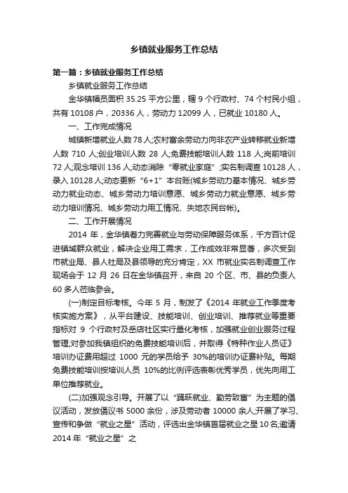乡镇就业服务工作总结