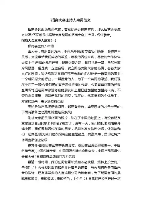 招商大会主持人串词范文