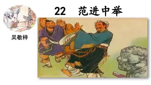 教学课件：范进中举 (1)