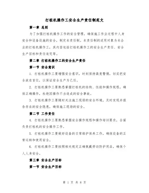 打桩机操作工安全生产责任制范文（4篇）