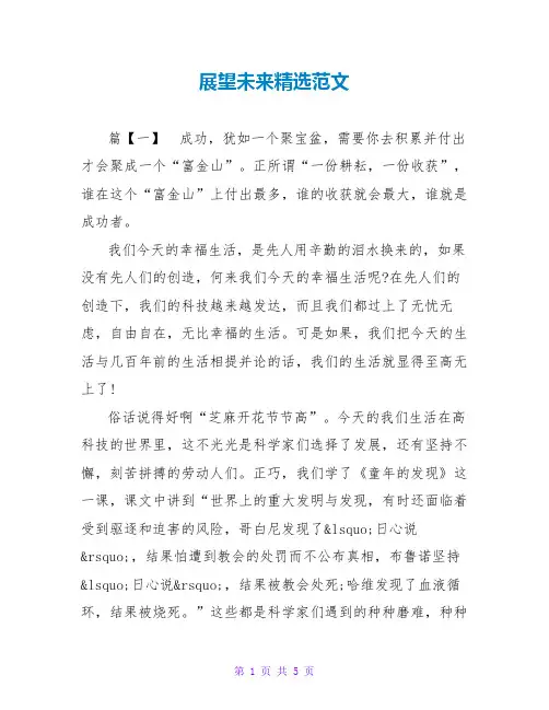 展望未来精选范文