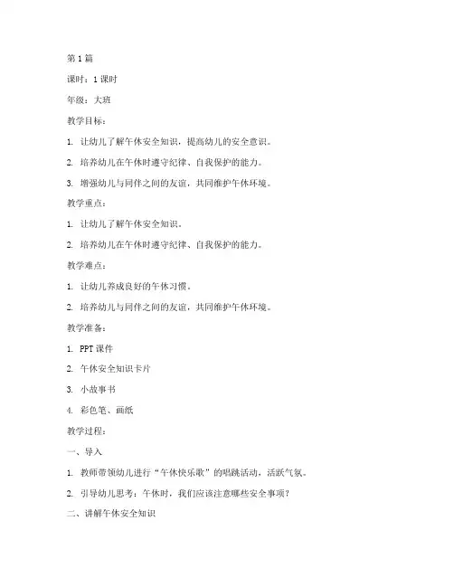 午休安全教育教案幼儿园(3篇)
