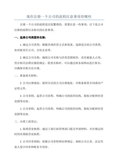 现在注册一个公司的流程注意事项有哪些