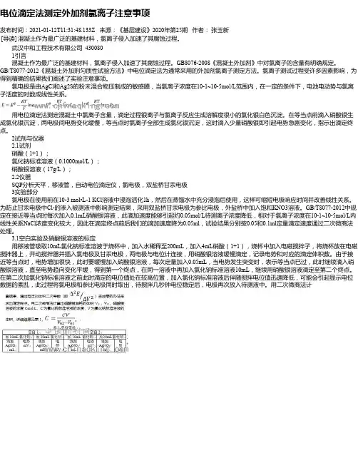 电位滴定法测定外加剂氯离子注意事项