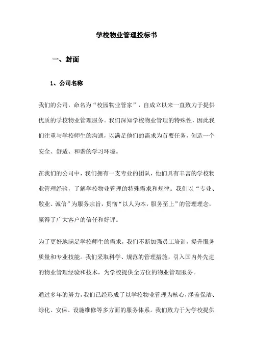 学校物业管理投标书