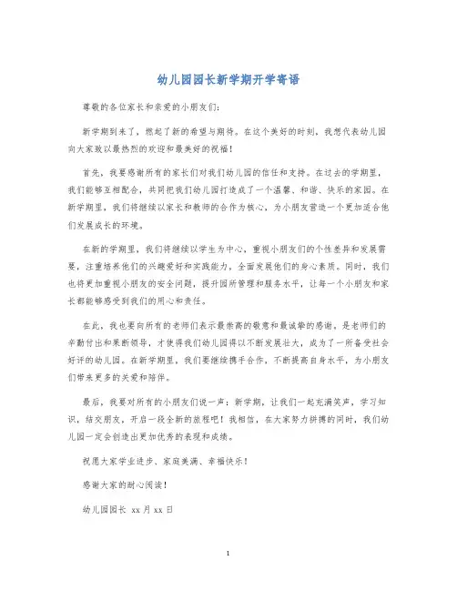 幼儿园园长新学期开学寄语