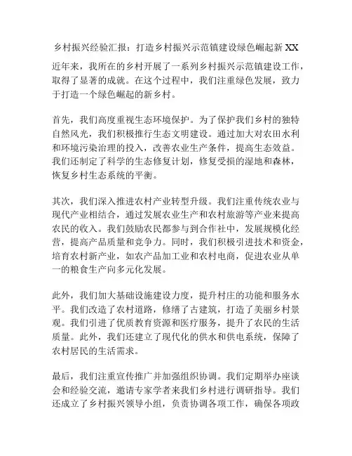 乡村振兴经验汇报：打造乡村振兴示范镇建设绿色崛起新XX