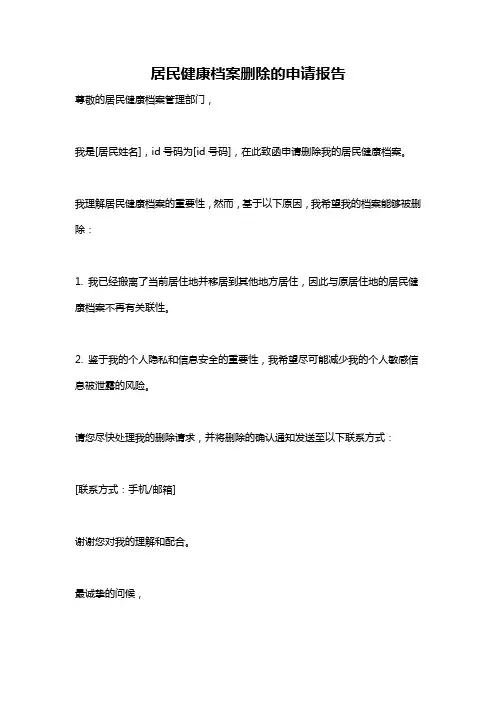 居民健康档案删除的申请报告
