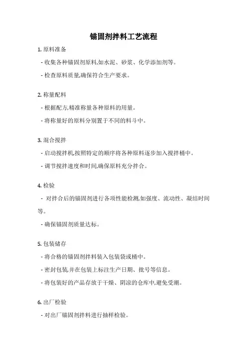 锚固剂拌料工艺流程