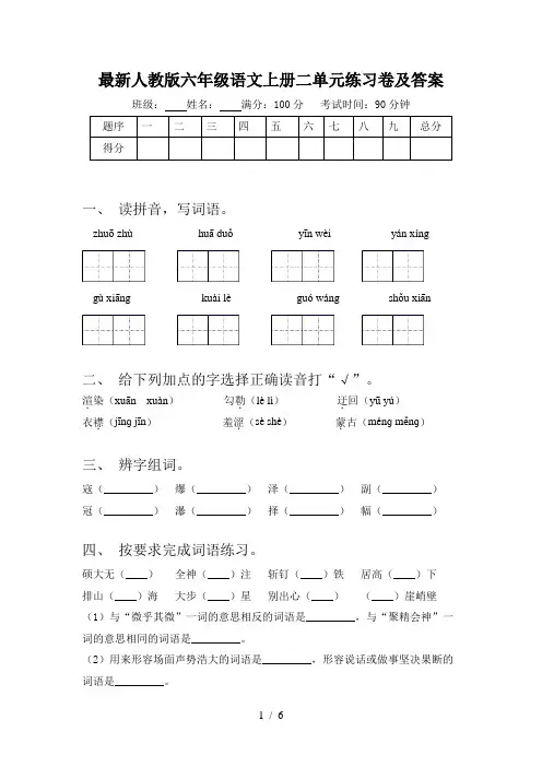最新人教版六年级语文上册二单元练习卷及答案