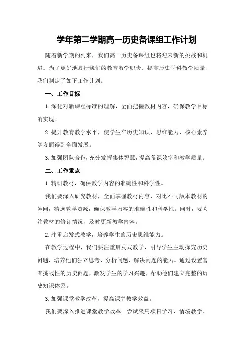 -学年第二学期高一历史备课组工作计划