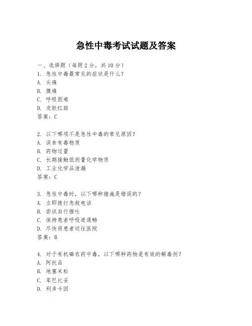 急性中毒考试试题及答案