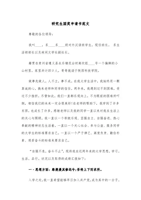 研究生国奖申请书范文（2篇）