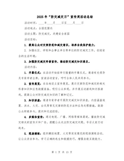 2025年“防灾减灾日”宣传周活动总结（五篇）