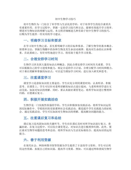 初中生物学习技巧(含学习方法技巧、例题示范教学方法)