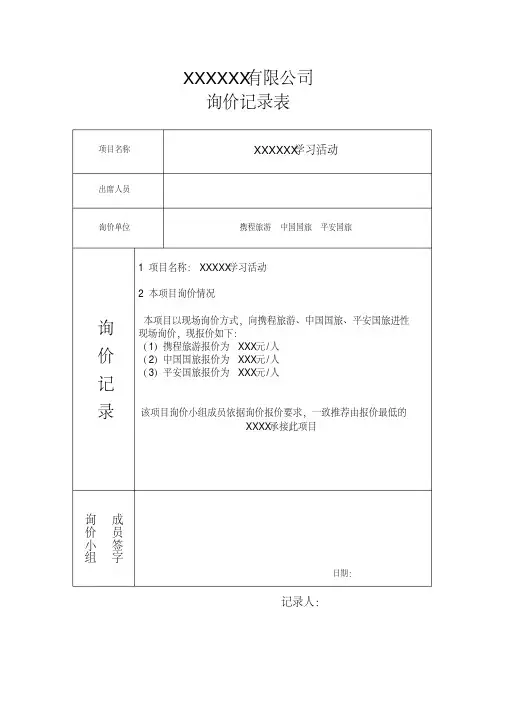询价记录表模板 2