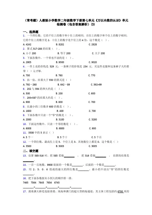 (常考题)人教版小学数学二年级数学下册第七单元《万以内数的认识》单元检测卷(包含答案解析)(3)