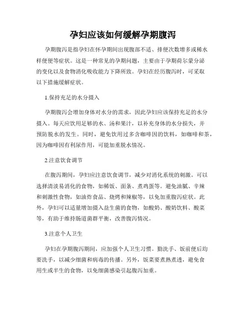 孕妇应该如何缓解孕期腹泻
