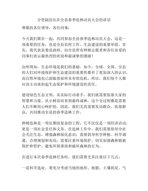 分管副县长在全县春季造林动员大会的讲话