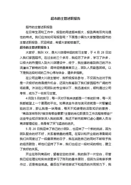 超市的主管述职报告