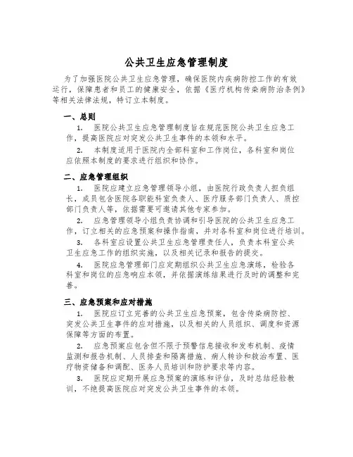 公共卫生应急管理制度
