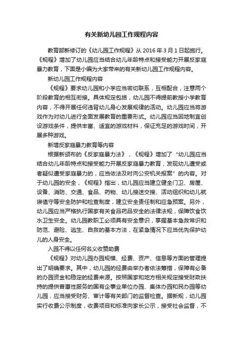 有关新幼儿园工作规程内容