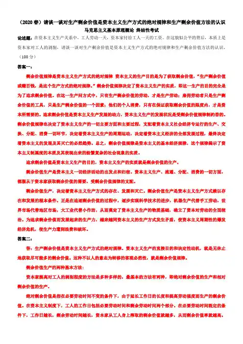 (2020春)请谈一谈对生产剩余价值是资本主义生产方式的绝对规律和生产剩余价值方法的认识(2)
