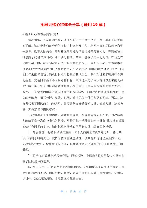 拓展训练心得体会分享(通用19篇)