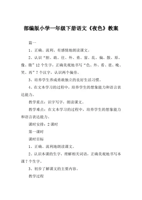 部编版小学一年级下册语文《夜色》教案范文