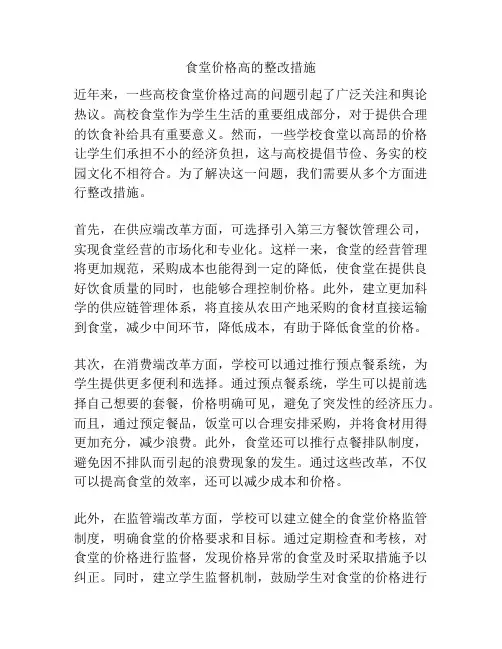 食堂价格高的整改措施