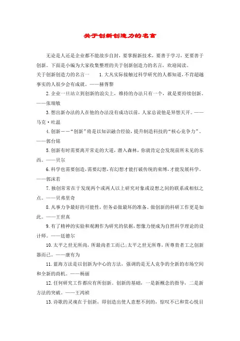 关于创新创造力的名言