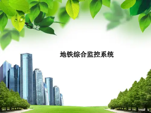 地铁综合监控系统幻灯片