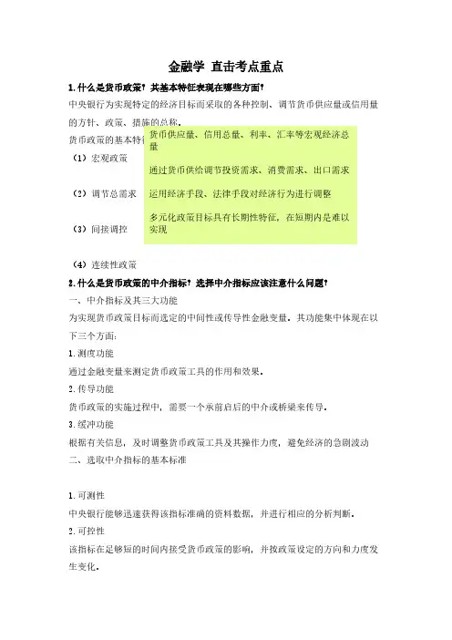 金融学金融学黄达版 知识点总结