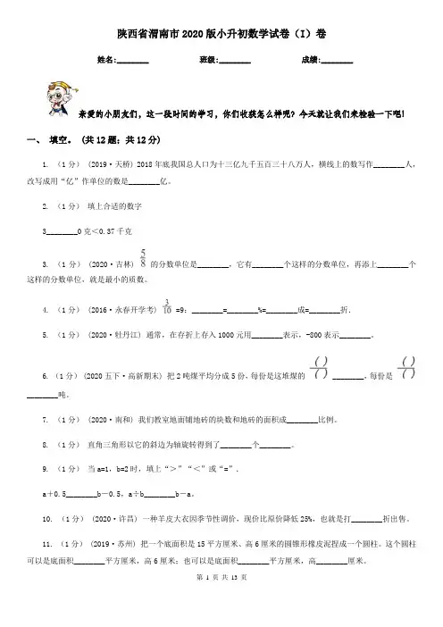 陕西省渭南市2020版小升初数学试卷(I)卷