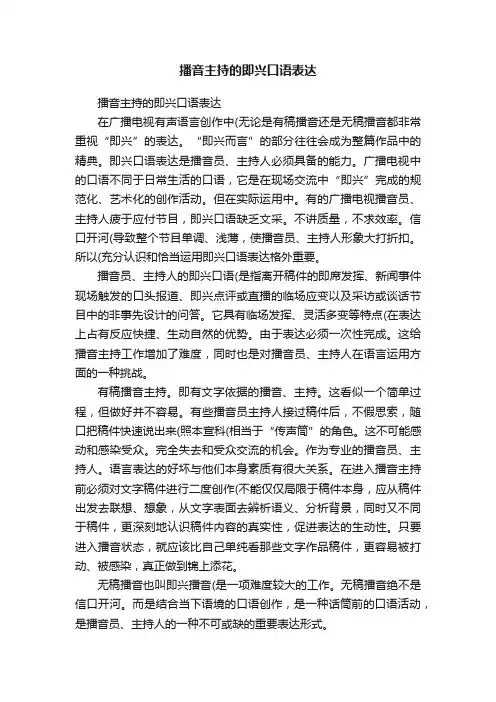 播音主持的即兴口语表达