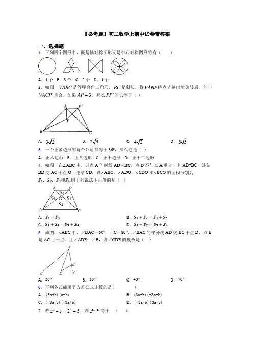【必考题】初二数学上期中试卷带答案