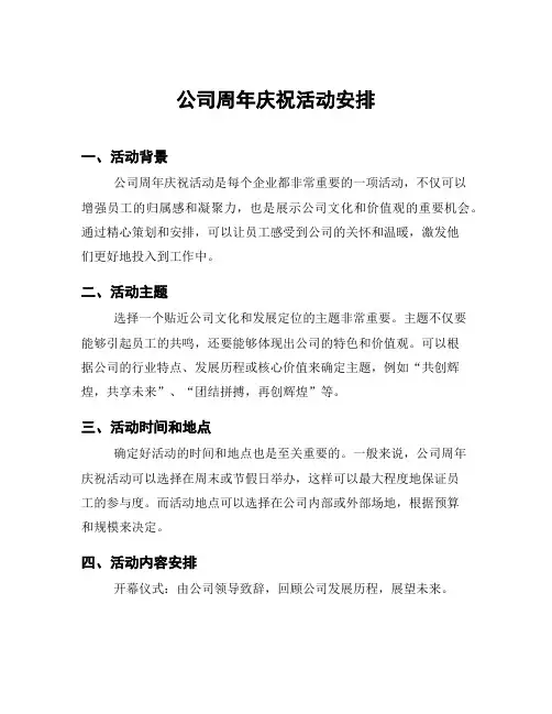 公司周年庆祝活动安排