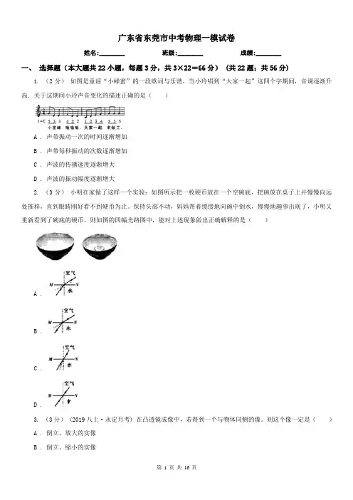 广东省东莞市中考物理一模试卷