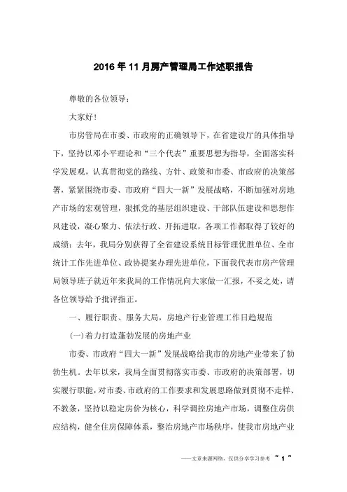 2016年11月房产管理局工作述职报告