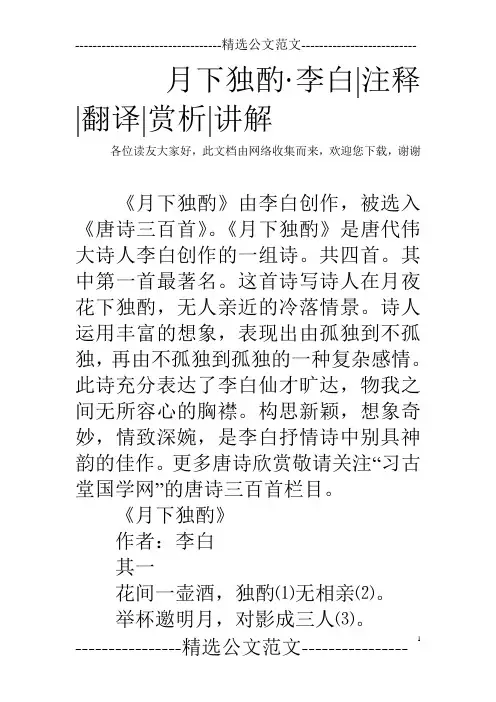 月下独酌·李白-注释-翻译-赏析-讲解
