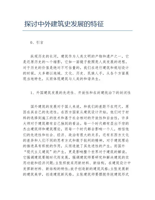研究生论文探讨中外建筑史发展的特征