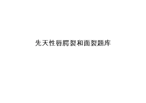 先天性唇腭裂和面裂题库