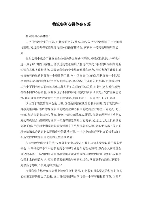 物流实训心得体会5篇