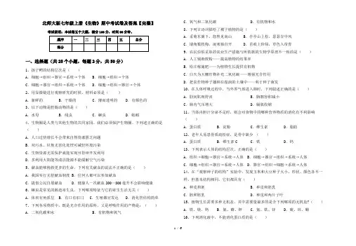 北师大版七年级上册《生物》期中考试卷及答案【完整】